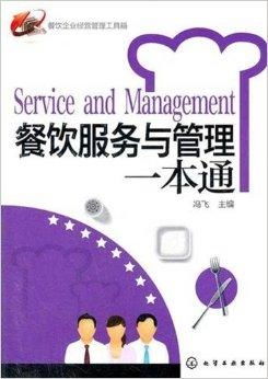 餐飲企業(yè)經(jīng)營管理工具箱 服務(wù)與管理的核心策略